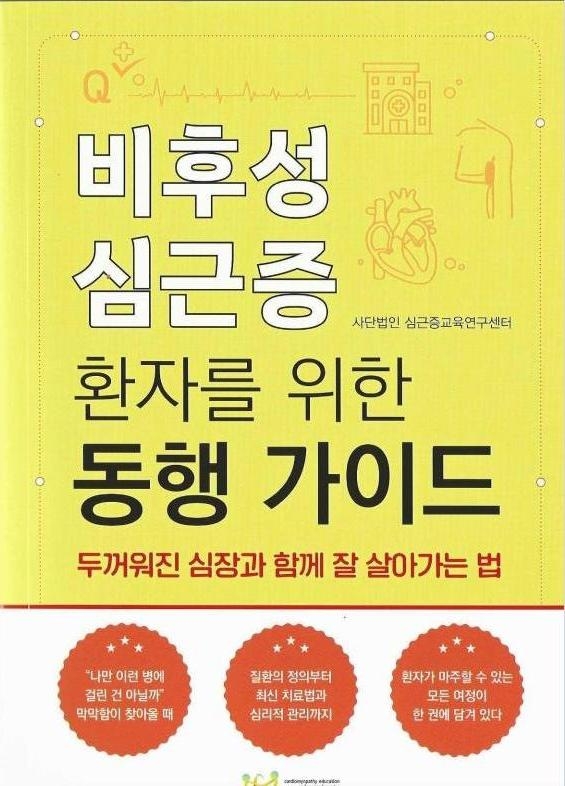 [이미지] &lsquo;비후성 심근증 환자를 위한 동행 가이드&rsquo; 표지