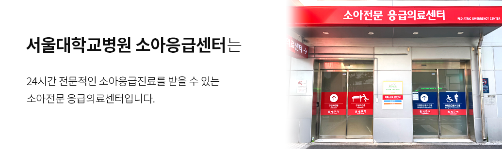 서울대학교병원 소아응급센터는 24시간 전문적인 소아응급진료를 받을 수 있는 소아전문 응급의료센터입니다.