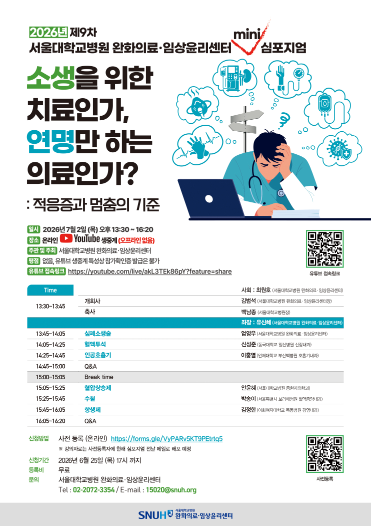 [포스터] 제9차 서울대병원 완화의료&middot;임상윤리센터 미니 심포지엄
