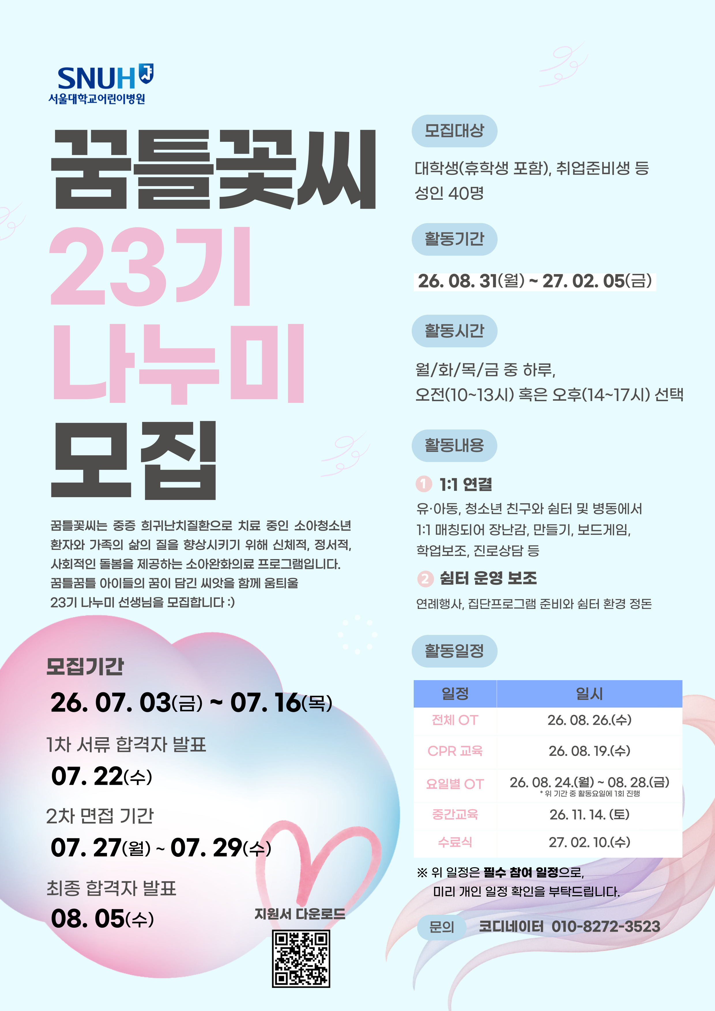 꿈틀꽃씨 봉사단 모집 포스터