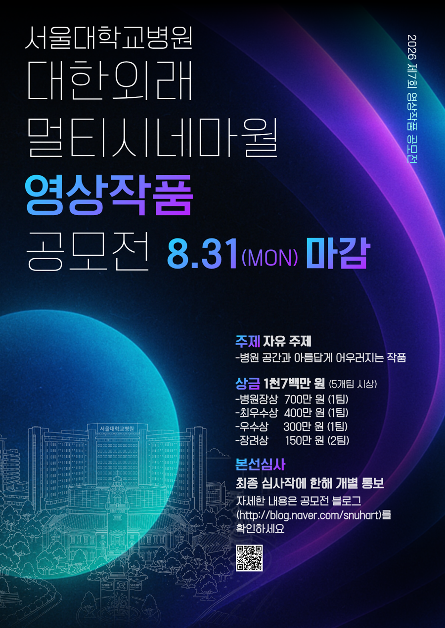 서울대학교병원 대한외래 멀티시네마월 영상작품 공모전 (8/31 마감)  주제 : 자유 주제 - 병원 공간과 아름답게 어우러지는 작품  상금 : 총 1,700만 원 (5개팀 시상)  &nbsp;-병원장상 700만원 (1팀)  &nbsp;-최우수상 400만원 (1팀)  &nbsp;-우수상 300만원 (1팀)  &nbsp;-장려상 150만원 (2팀)&nbsp;  본선심사 : 최종 심사작에 한해 개별 통보, 자세한 내용은 공모전 블로그(http://blog.naver.com/snuhart)를 확인하세요