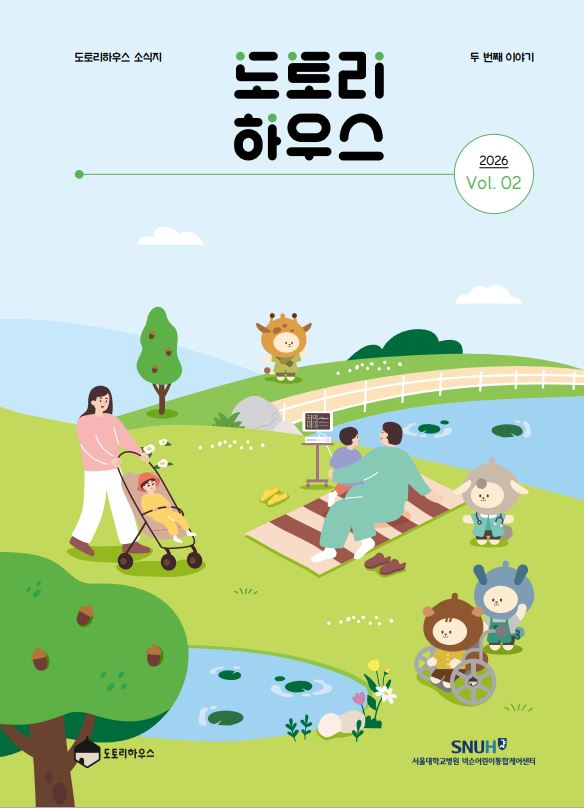 도토리하우스 두번째 소식지 서울대학교병원 넥슨어린이통합케어센터 도토리하우스의 두번째 소식지 표지입니다.