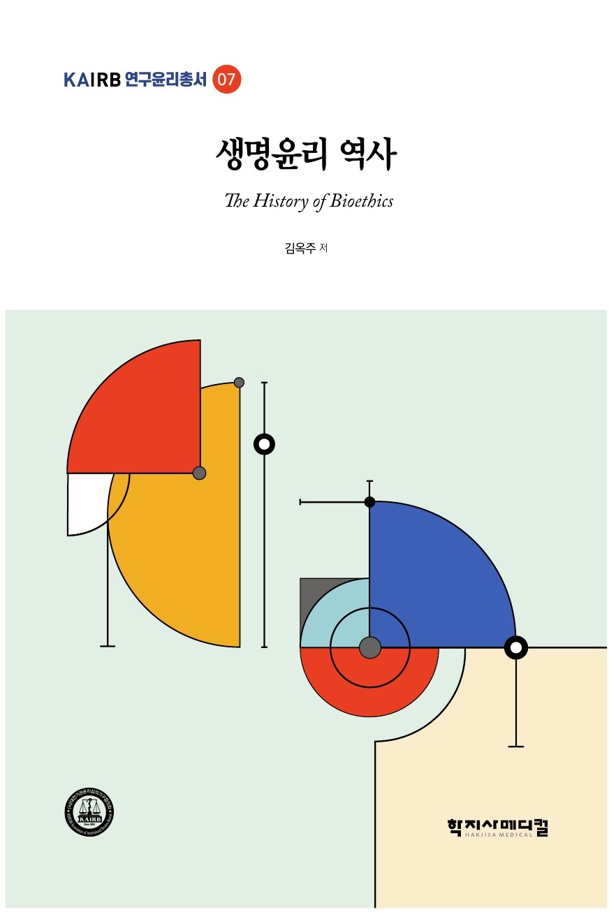 [그림] &lsquo;생명윤리 역사&rsquo; 표지