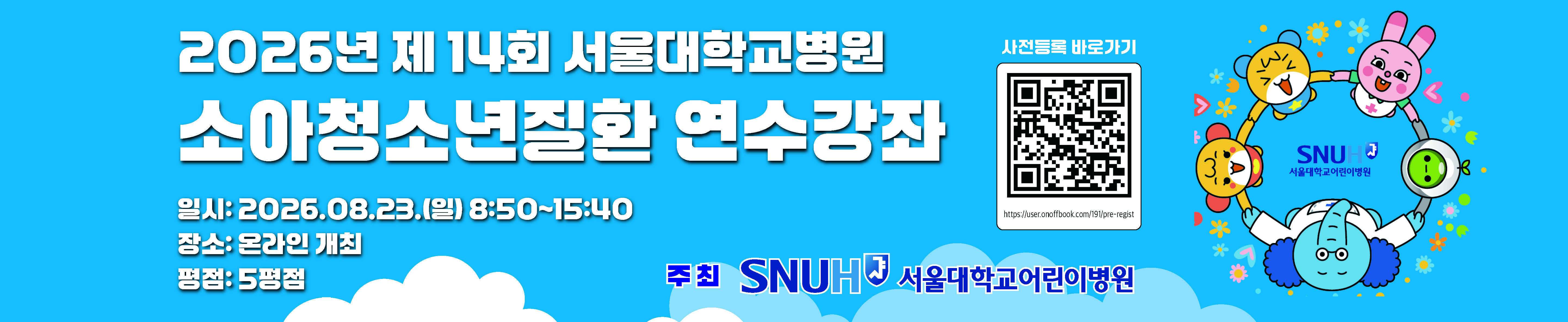 2026년 제 14회 서울대학교병원 소아청소년질환 연수강좌 링크(새창열기)