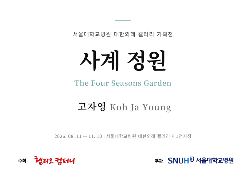 대한외래 갤러리 1전시장 제25회 사계정원(고자영 개인전) 슬라이더
