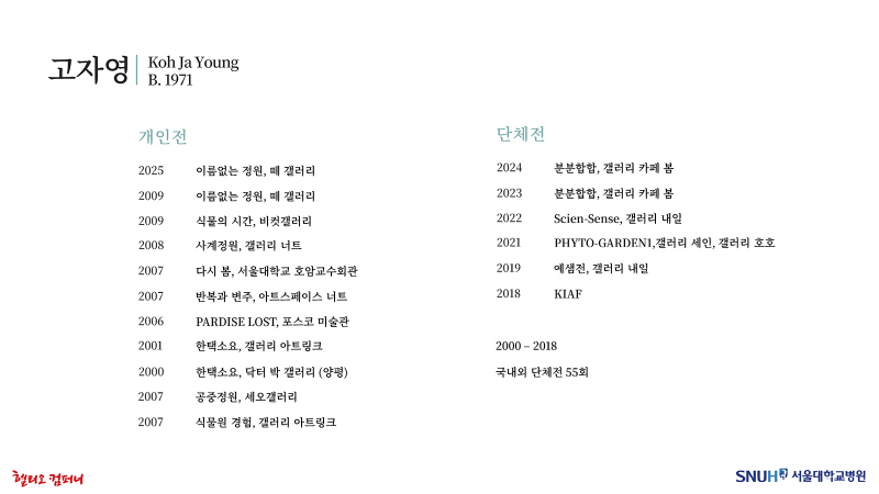 대한외래 갤러리 1전시장 제25회 사계정원(고자영 개인전) 슬라이드
