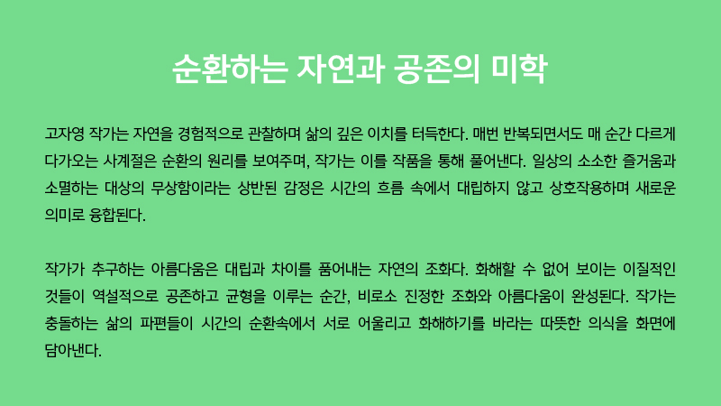 대한외래 갤러리 1전시장 제25회 사계정원(고자영 개인전) 전시 내용
