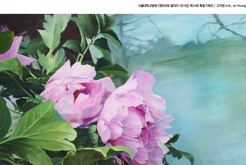 대한외래 갤러리 1전시장 제25회 사계정원(고자영 개인전) 도슨트