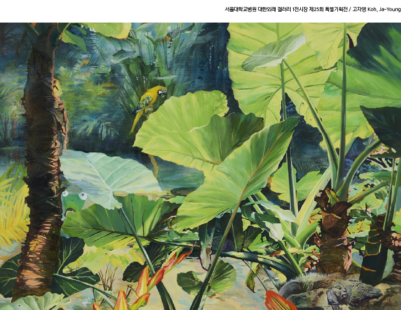 대한외래 갤러리 1전시장 제25회 사계정원(고자영 개인전) 도슨트