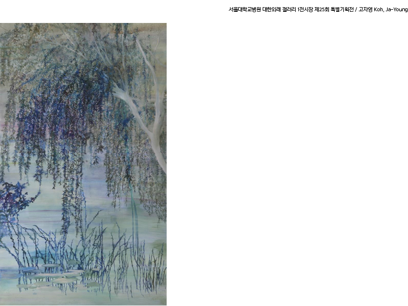 대한외래 갤러리 1전시장 제25회 사계정원(고자영 개인전) 도슨트