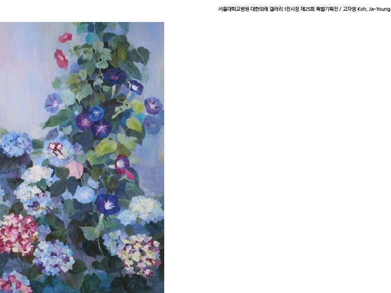 대한외래 갤러리 1전시장 제25회 사계정원(고자영 개인전) 도슨트