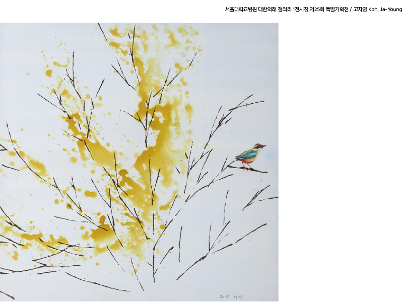 대한외래 갤러리 1전시장 제25회 사계정원(고자영 개인전) 도슨트