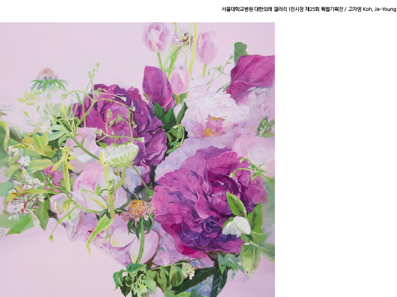 대한외래 갤러리 1전시장 제25회 사계정원(고자영 개인전) 도슨트