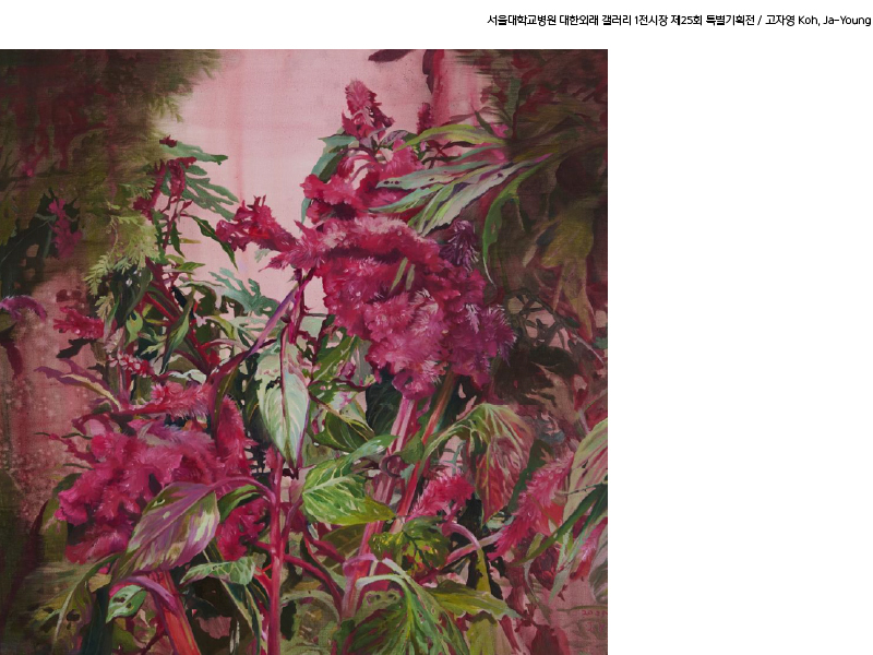 대한외래 갤러리 1전시장 제25회 사계정원(고자영 개인전) 도슨트