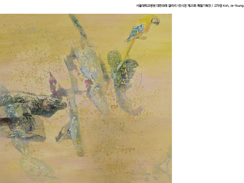 대한외래 갤러리 1전시장 제25회 사계정원(고자영 개인전) 도슨트