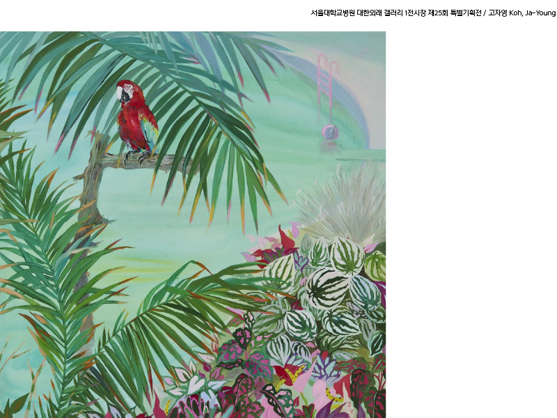 대한외래 갤러리 1전시장 제25회 사계정원(고자영 개인전) 도슨트