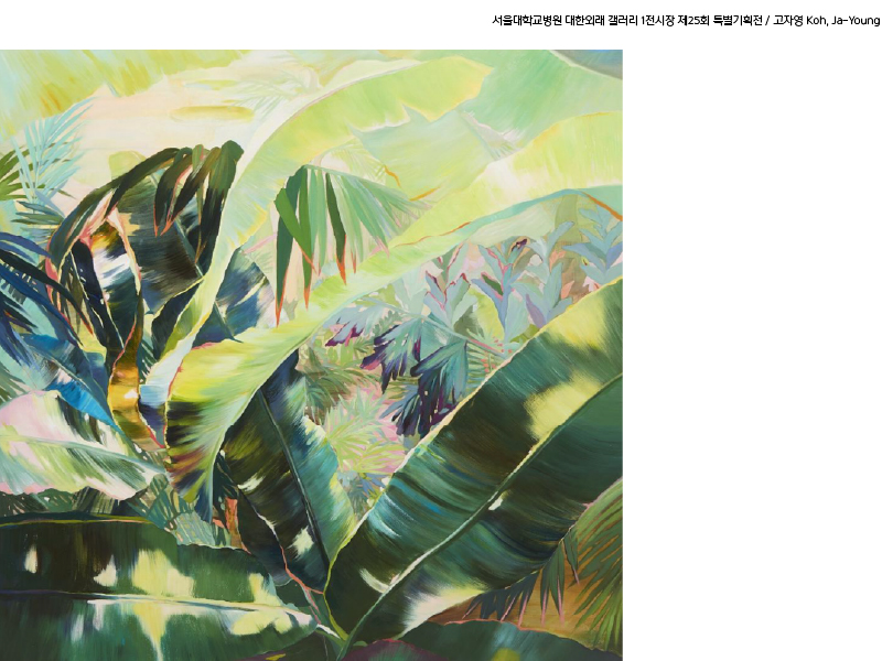 대한외래 갤러리 1전시장 제25회 사계정원(고자영 개인전) 도슨트