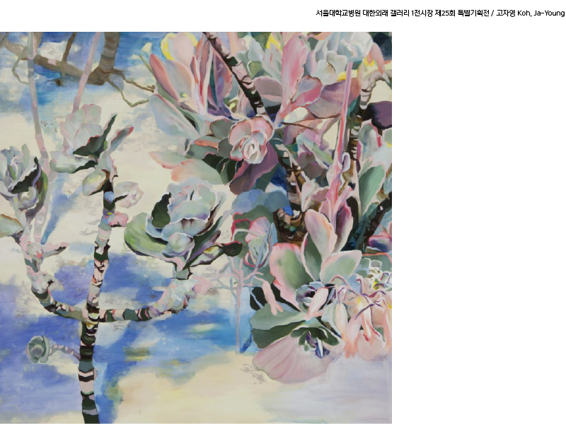 대한외래 갤러리 1전시장 제25회 사계정원(고자영 개인전) 도슨트