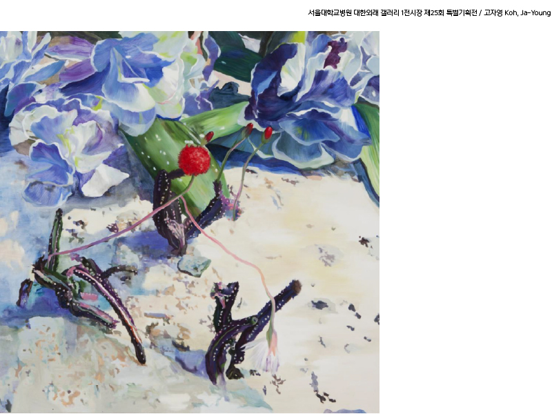 대한외래 갤러리 1전시장 제25회 사계정원(고자영 개인전) 도슨트