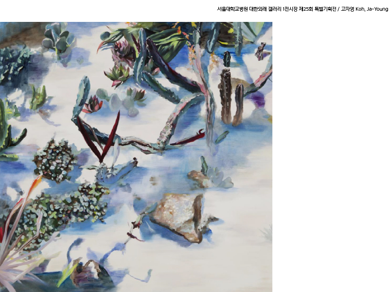 대한외래 갤러리 1전시장 제25회 사계정원(고자영 개인전) 도슨트