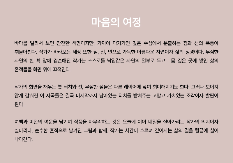 대한외래 갤러리 2전시장 제19회 마음의 여정 송인옥 개인전 도슨트