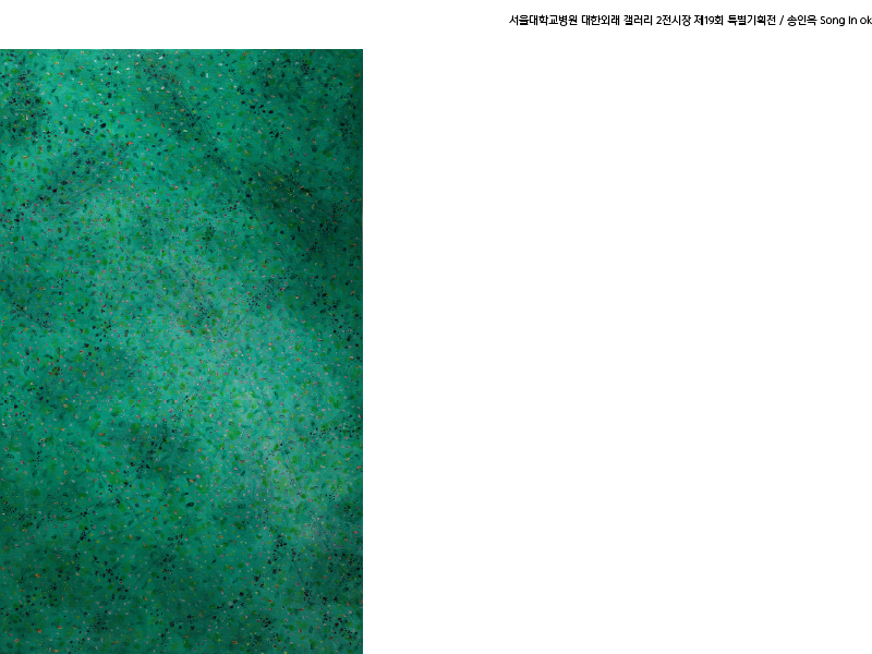대한외래 갤러리 2전시장 제19회 특별기획전 송인옥 개인전 도슨트