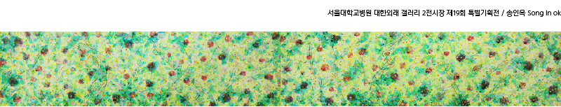 대한외래 갤러리 2전시장 제19회 특별기획전 송인옥 개인전 도슨트