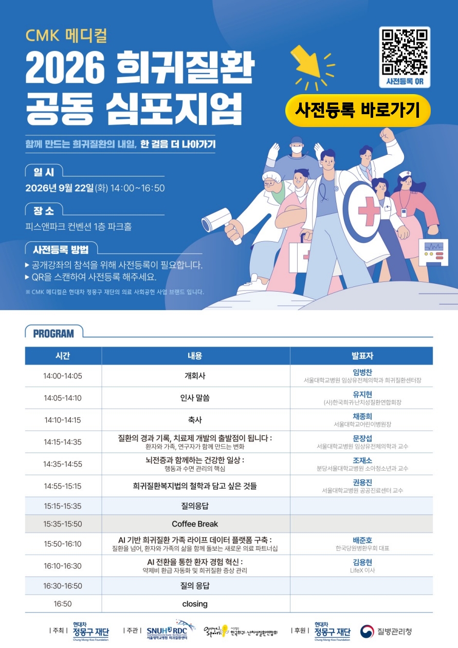 붙임 1. 2026 희귀질환 공동 심포지엄_사전등록_1 붙임 1. 2026 희귀질환 공동 심포지엄_사전등록_1
