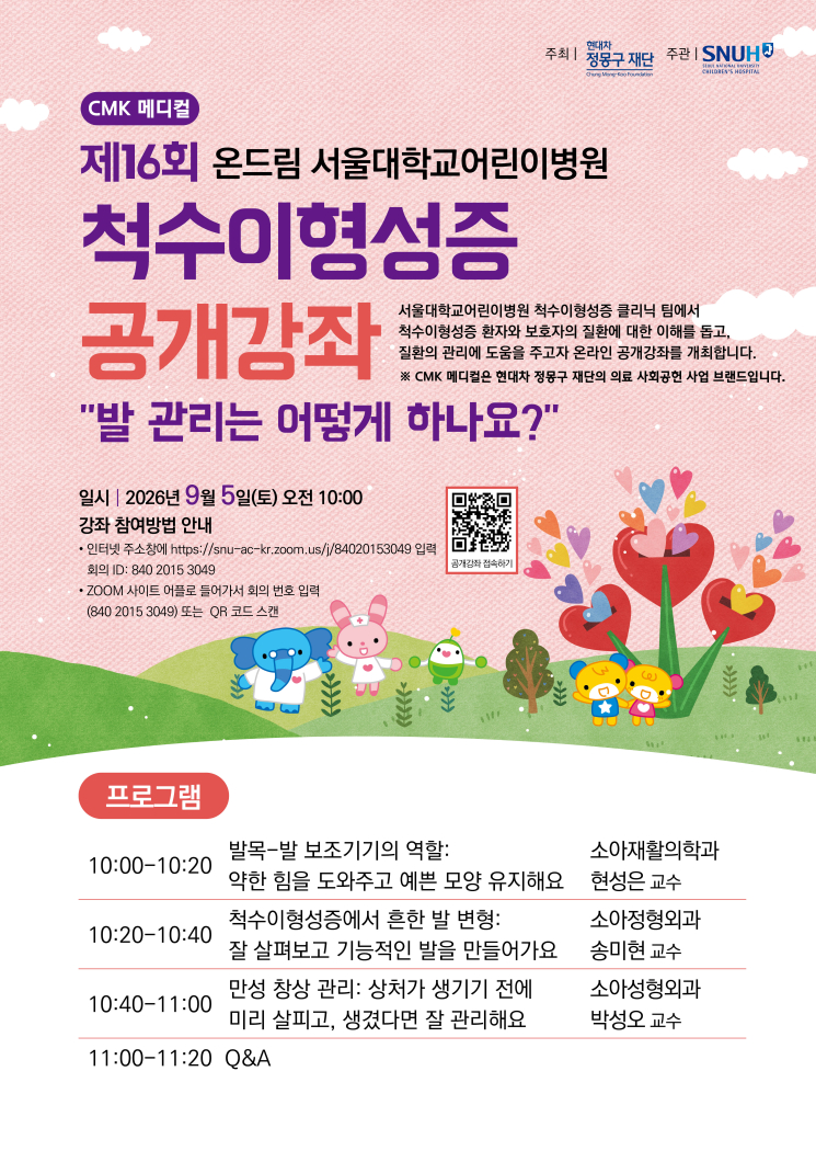 [포스터] 제16회 척수이형성증 공개강좌_프로그램은 ▲발목-발 보조기기의 역할(소아재활의학과 현성은 교수) ▲척수이형성증에서 흔한 발 변형(소아정형외과 송미현 교수) ▲만성 창상 관리(소아성형외과 박성오 교수) ▲질의응답으로 구성