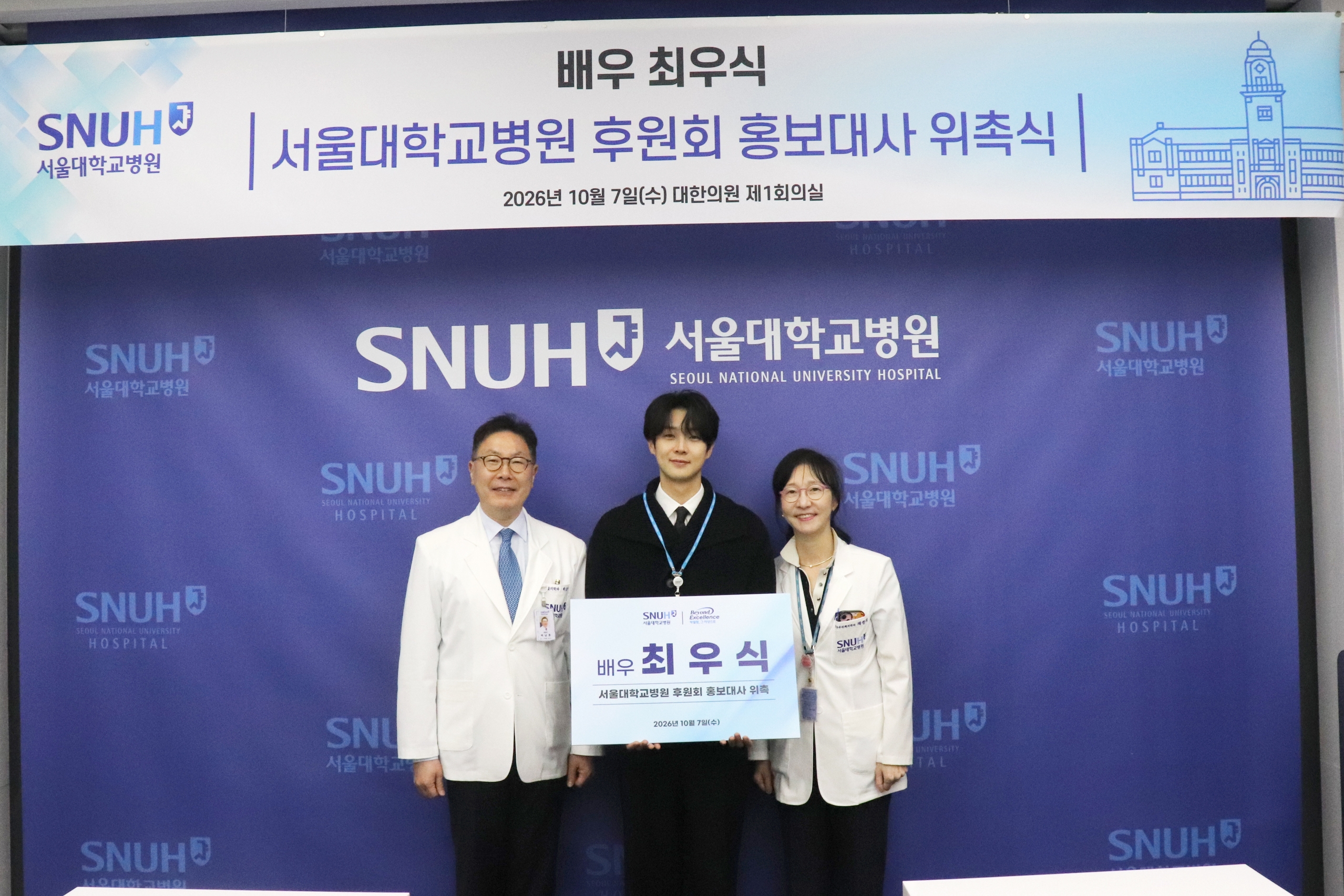 [사진 왼쪽부터] 백남종 서울대병원장, 최우식 홍보대사, 채종희 서울대어린이병원장