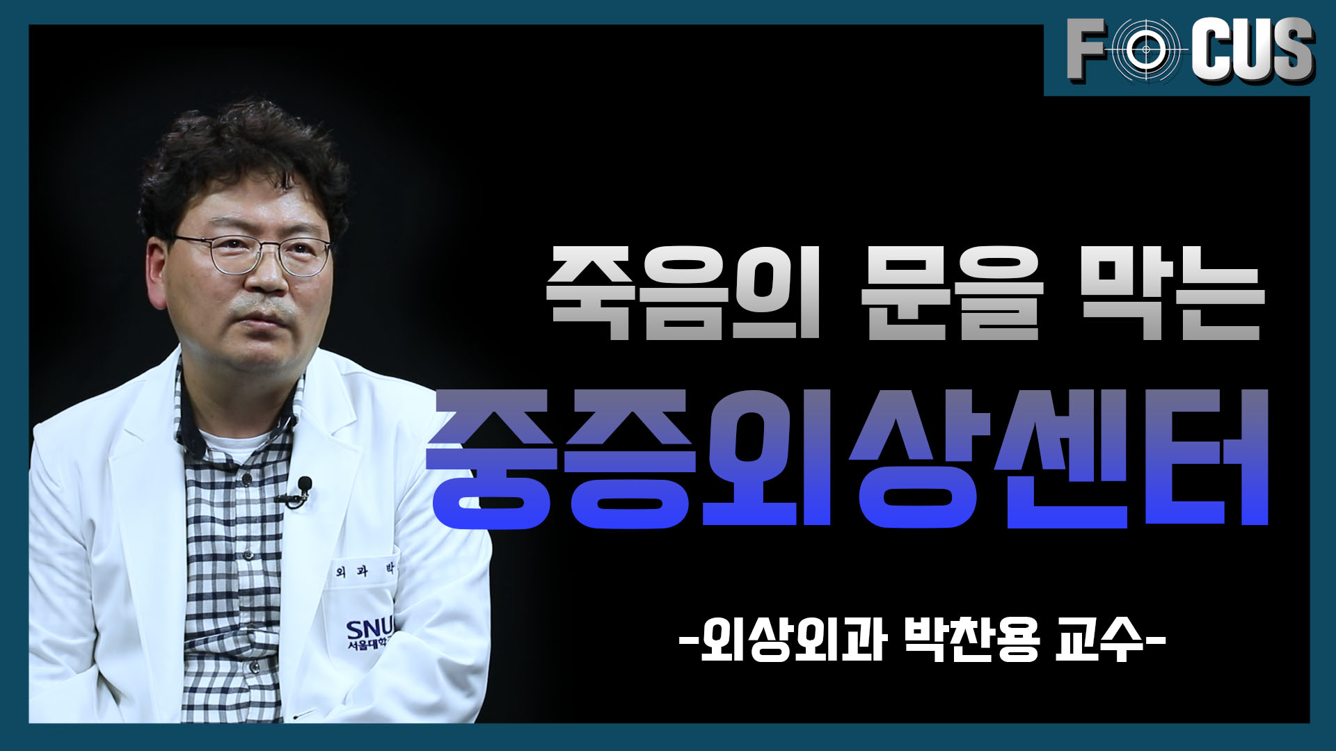 [FOCUS]서울의 중증외상 환자 사망률이 높은 이유는?
