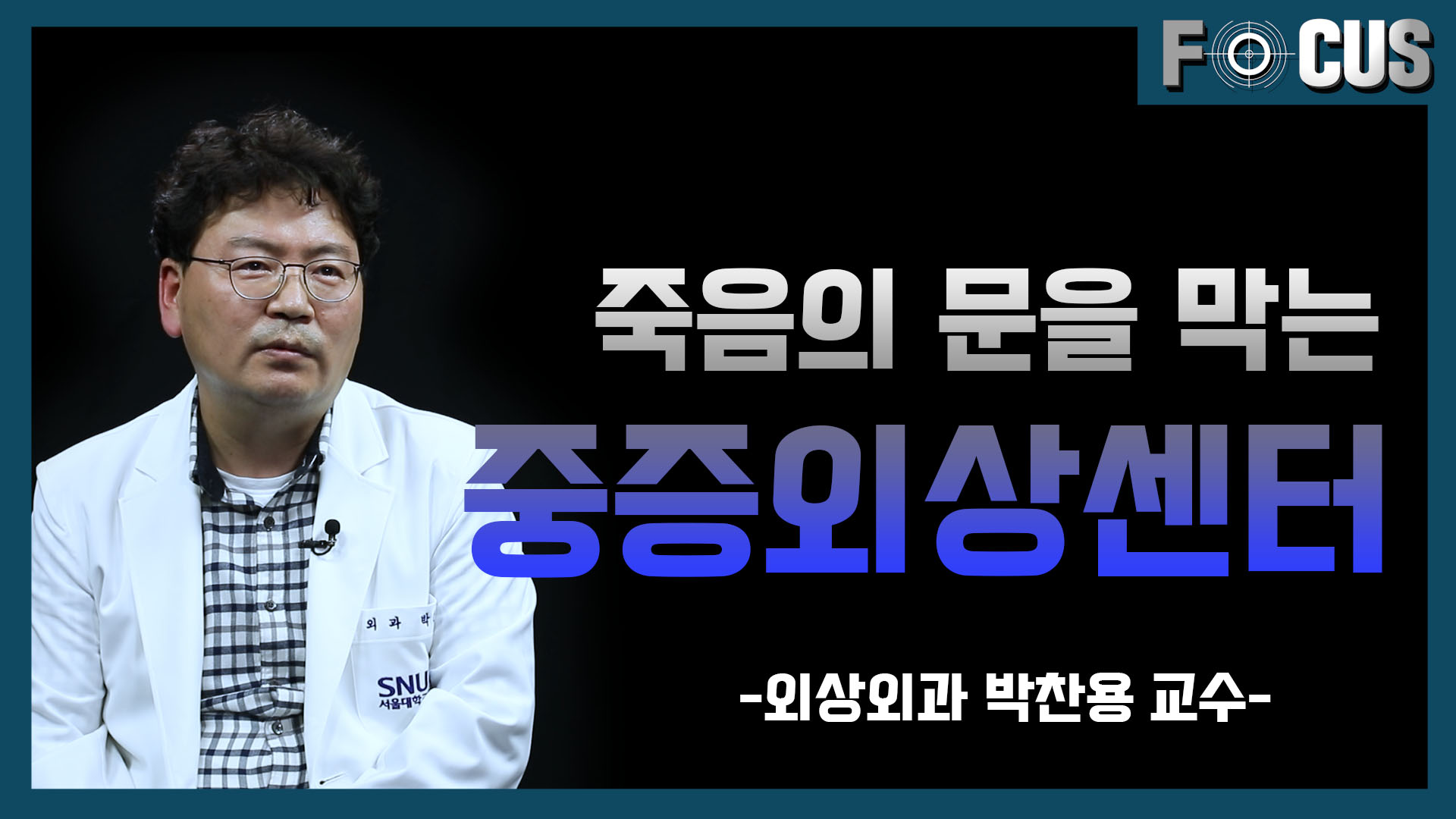 서울의 중증외상 환자 사망률이 높은 이유는?