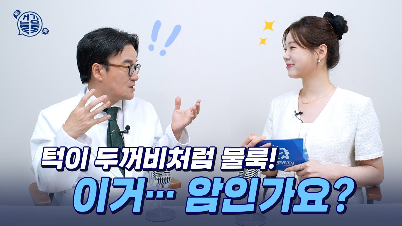 [FOCUS]턱 밑이 부었는데… 혹시 암일까요?