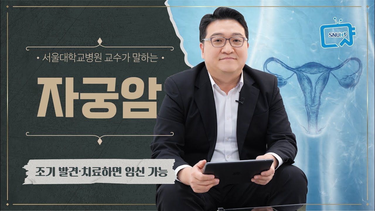 [FOCUS]<!HS>자궁<!HE><!HS>암<!HE> 의심 증상과 <!HS>자궁<!HE>암에 걸린 경우 임신 가능 여부