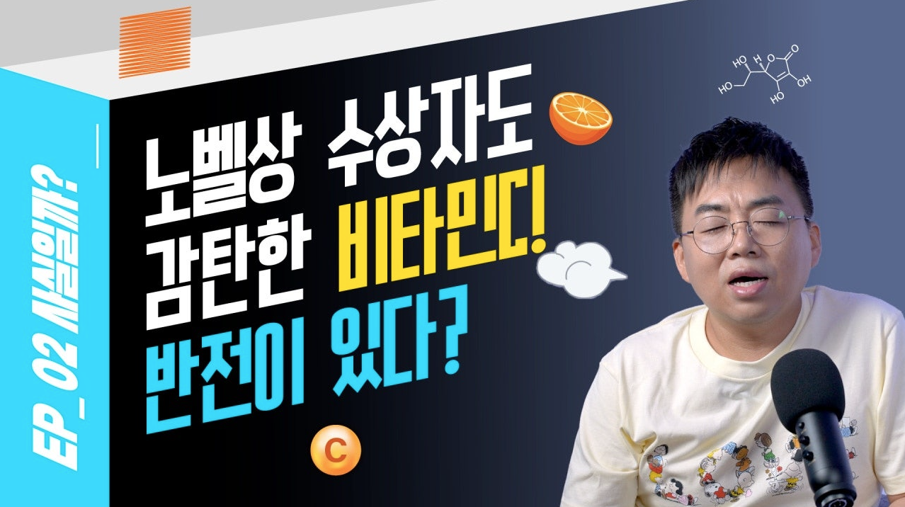 비타민C가 감기 막는다! 노벨상 수상자 말, 사실일까?