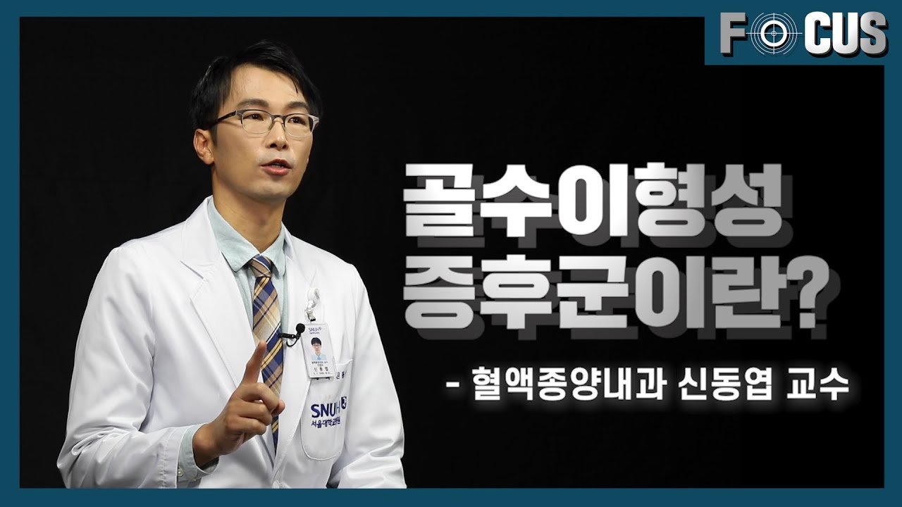 [FOCUS]골수 세포에 문제가 있다?! <!HS>골수이형성증후군<!HE>의 치료법