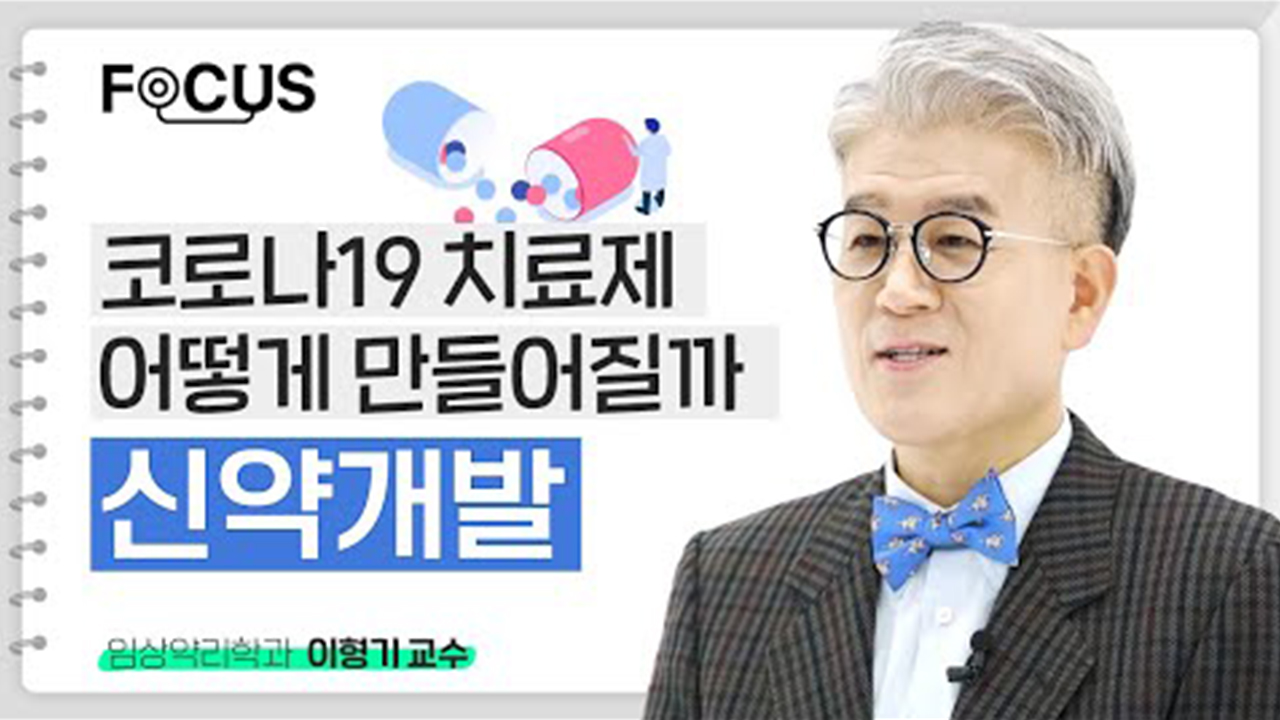 [FOCUS]<!HS>코로나19<!HE> 치료제! 이런 신약은 어떻게 만들어질까?