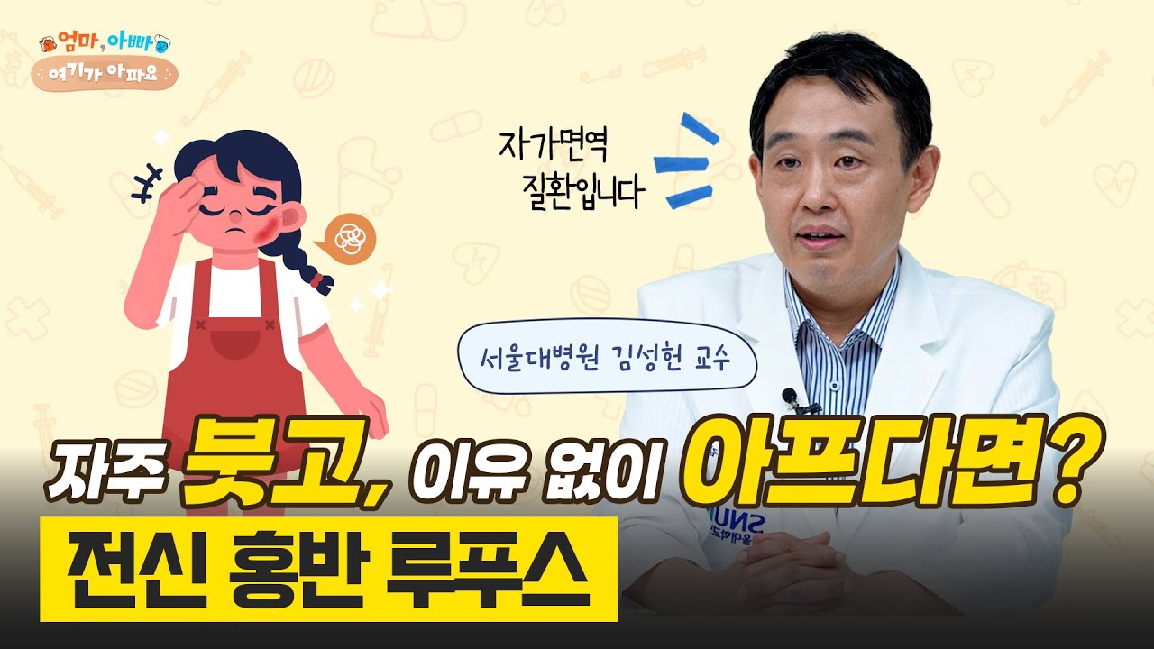 [FOCUS]자주 붓고 얼굴이 붉어진다면? 전신 홍반 루푸스 바로 알기