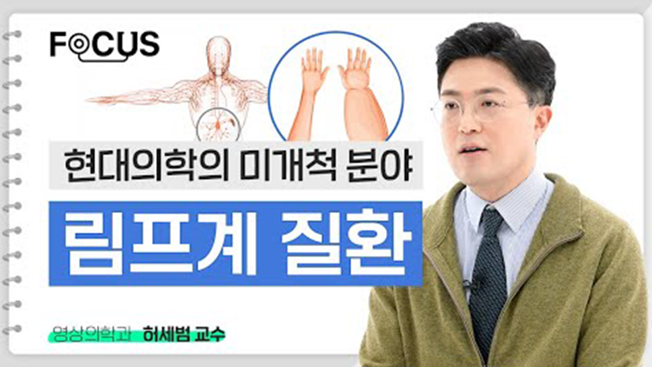 수술 후 손발이 붓는다면, 림프계 질환일 수도 있습니다