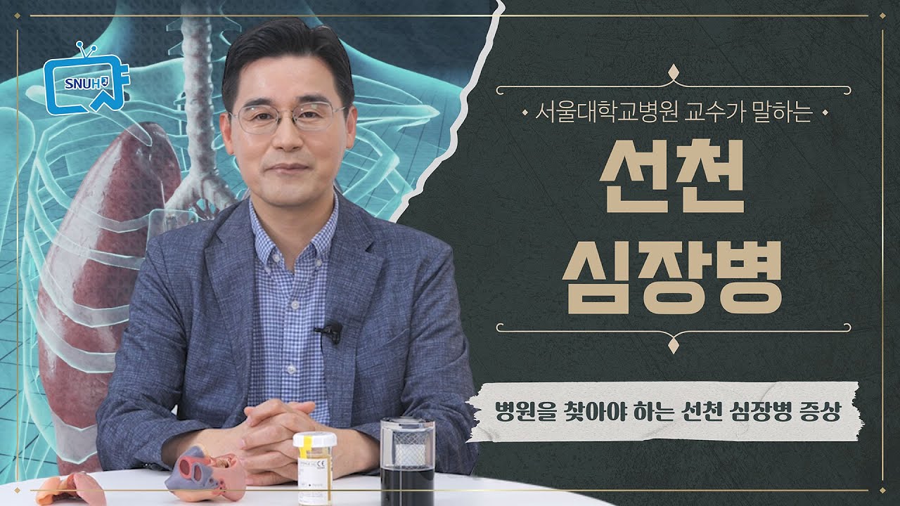 [FOCUS]<!HS>병원<!HE>을 찾아야 하는 선천 심장질환 증상과 치료