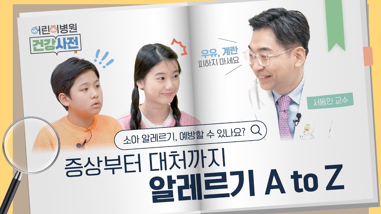 [FOCUS]아이 알레르기, 병원 가야 할까요? 알레르기 증상, 진단, 치료까지 한눈에 정리!