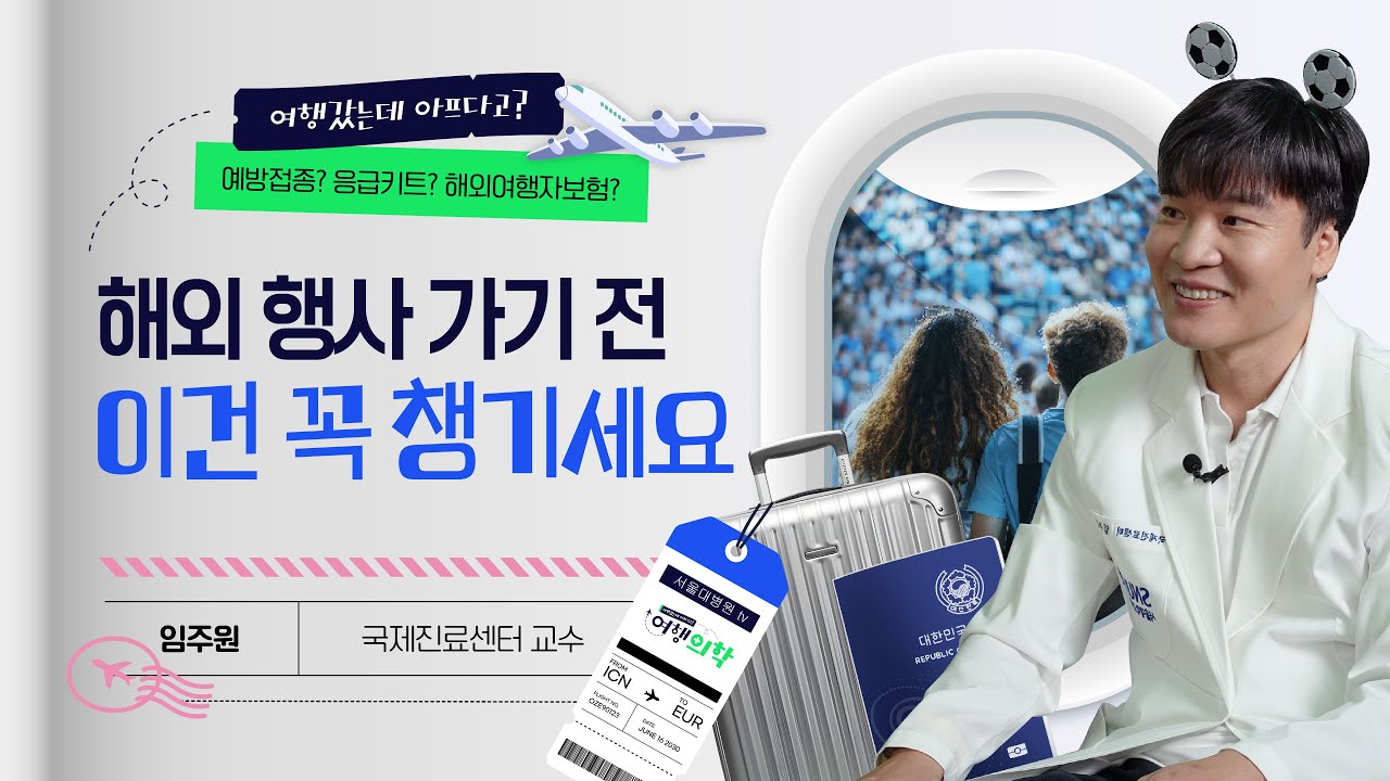 해외 축제 갔다가 병원행?! 출국 전 이건 꼭 챙기세요!