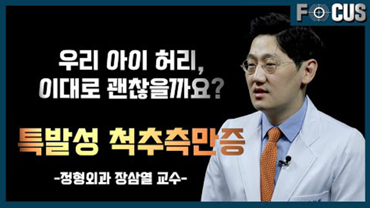 [FOCUS]청소년기 특발성 <!HS>척추측만증<!HE>에 대한 11가지 팩트체크