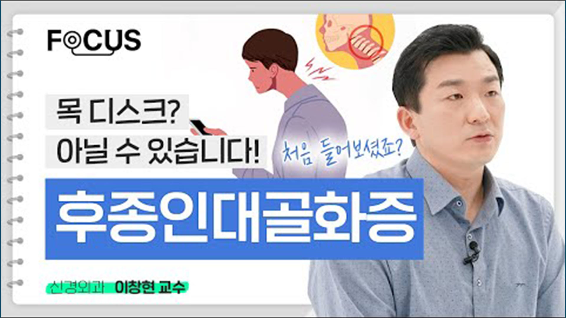 [FOCUS]목 아픈 거 보니 디스크? 후종인대<!HS>골화증<!HE>일 수 있습니다