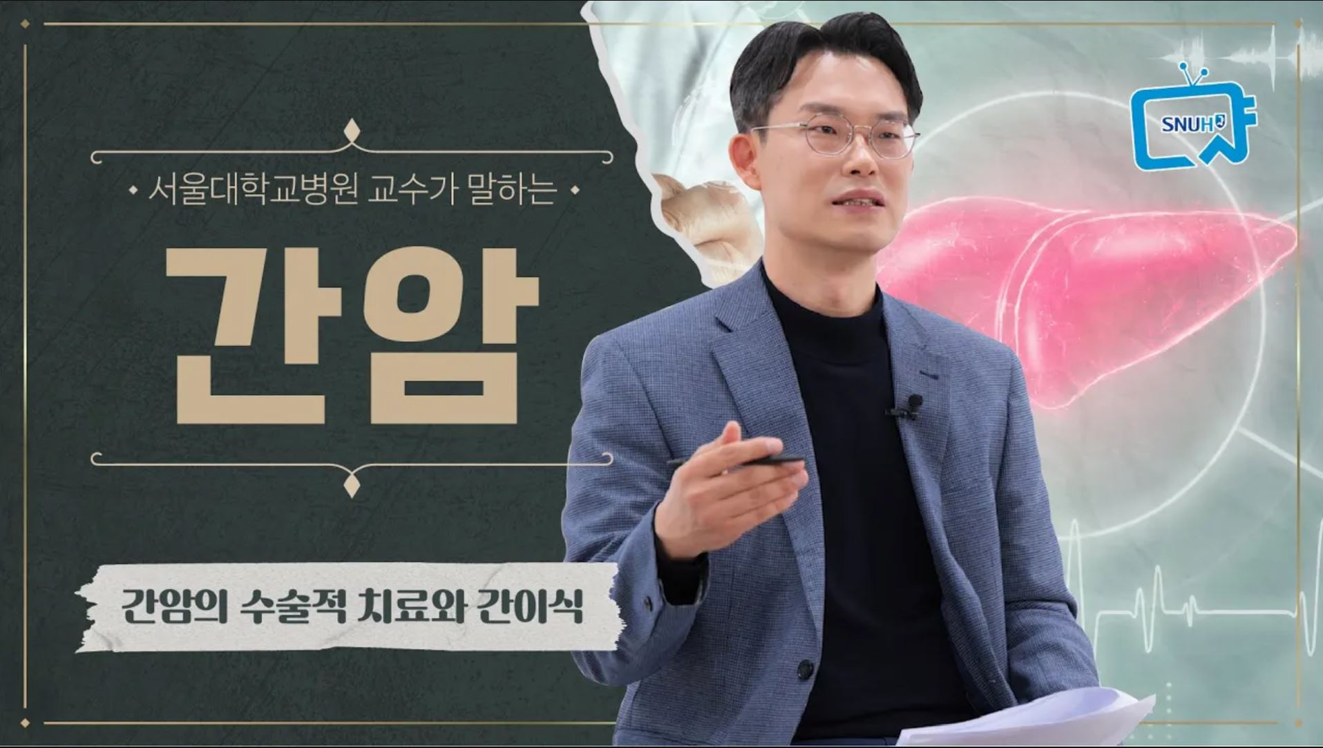 [FOCUS]간경변과 간암을 동시에 치료하는 가장 좋은 방법