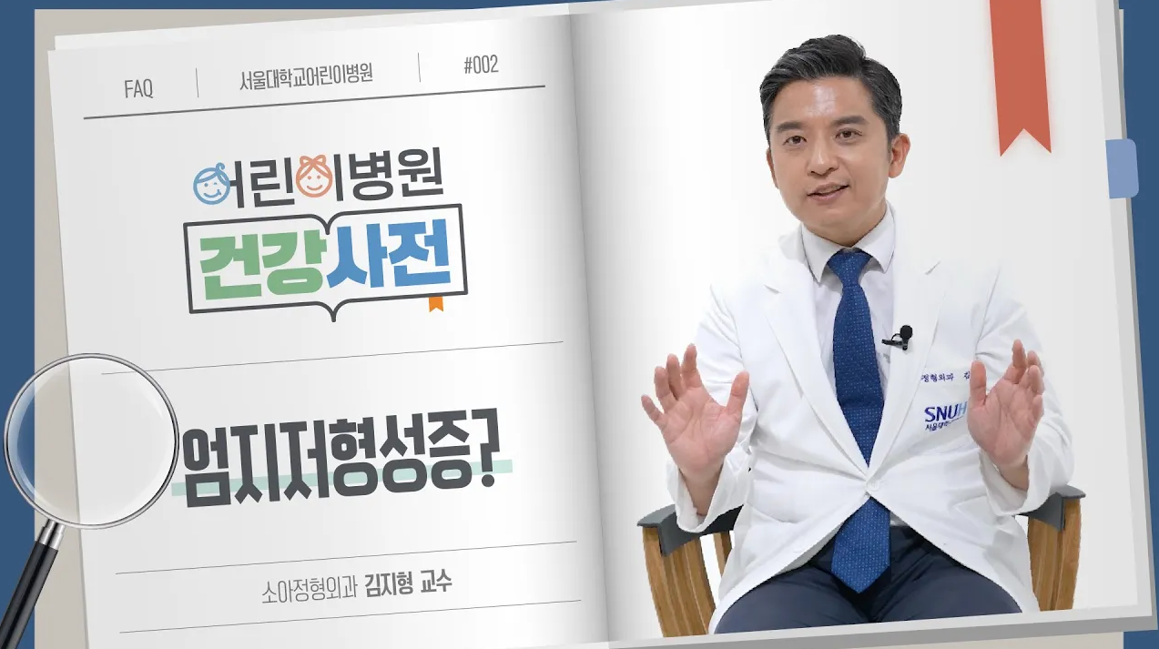 [FOCUS]작고 약한 엄지손가락, 엄지저형성증이란?