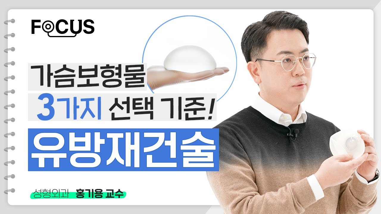 [FOCUS]가슴 보형물 선택 기준 3가지, 기억하세요! 유방재건술