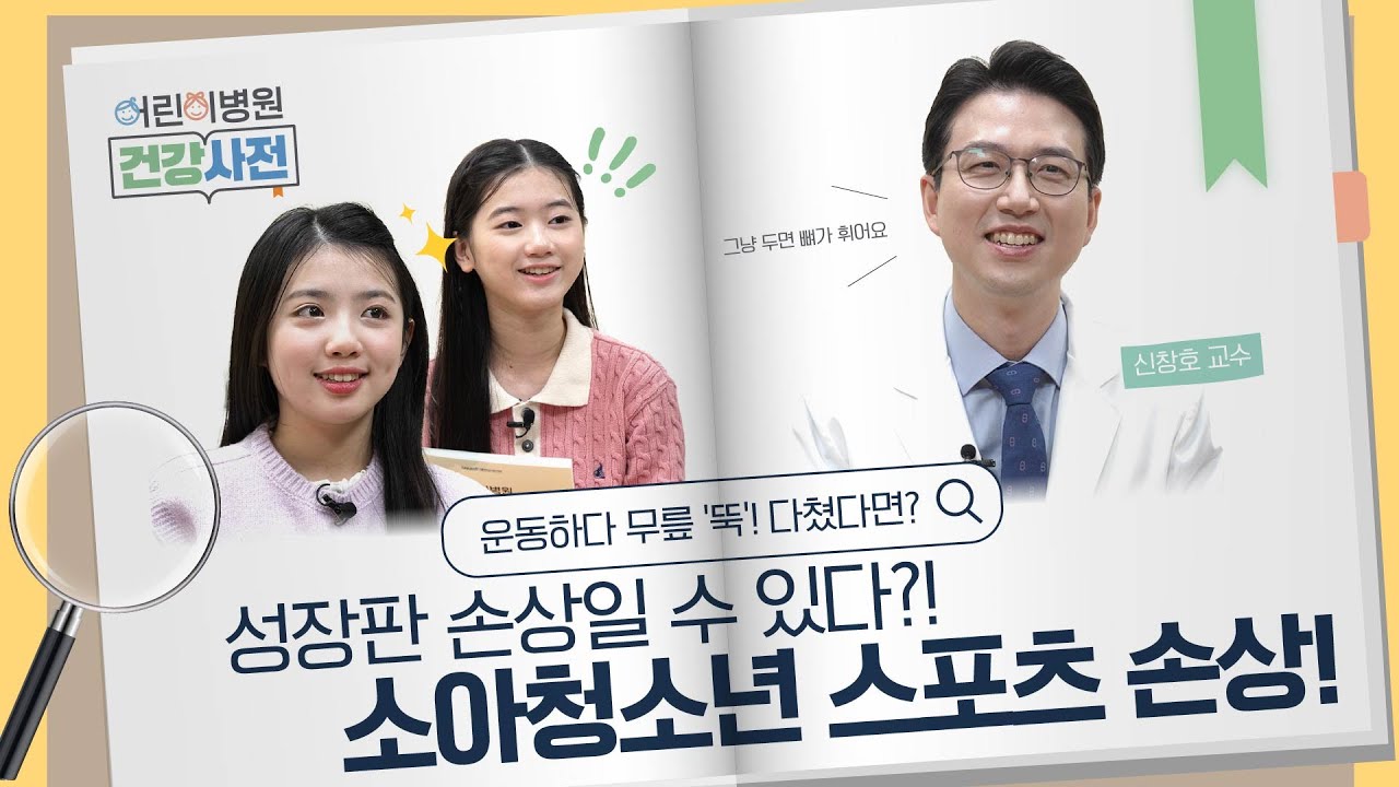 [FOCUS]<!HS>정형외과<!HE> 교수가 알려주는 성장기 무릎 손상 대처법