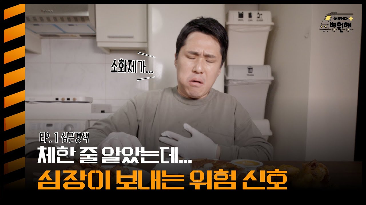 [FOCUS]흔해서 쉽게 놓치는 심근경색 위험 신호!