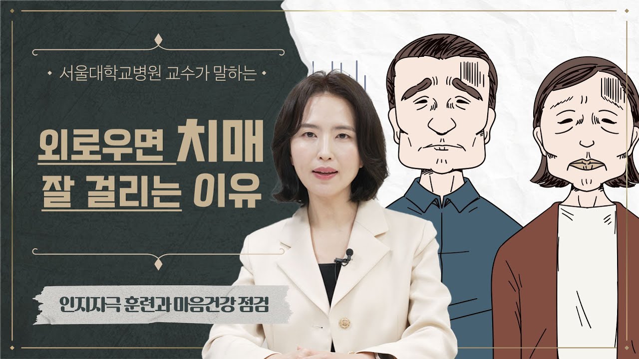 [FOCUS]외로우면 <!HS>치매<!HE> 잘 걸리는 이유와 <!HS>예방<!HE>법 3가지